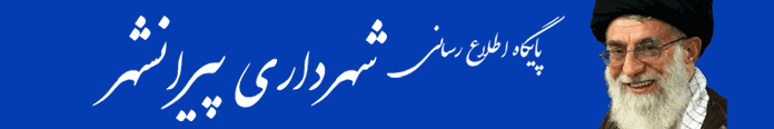 سایت شهرداری پیرانشهر